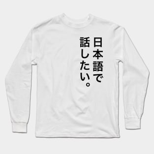 I want to talk in Japanese / 日本語で話したい Long Sleeve T-Shirt